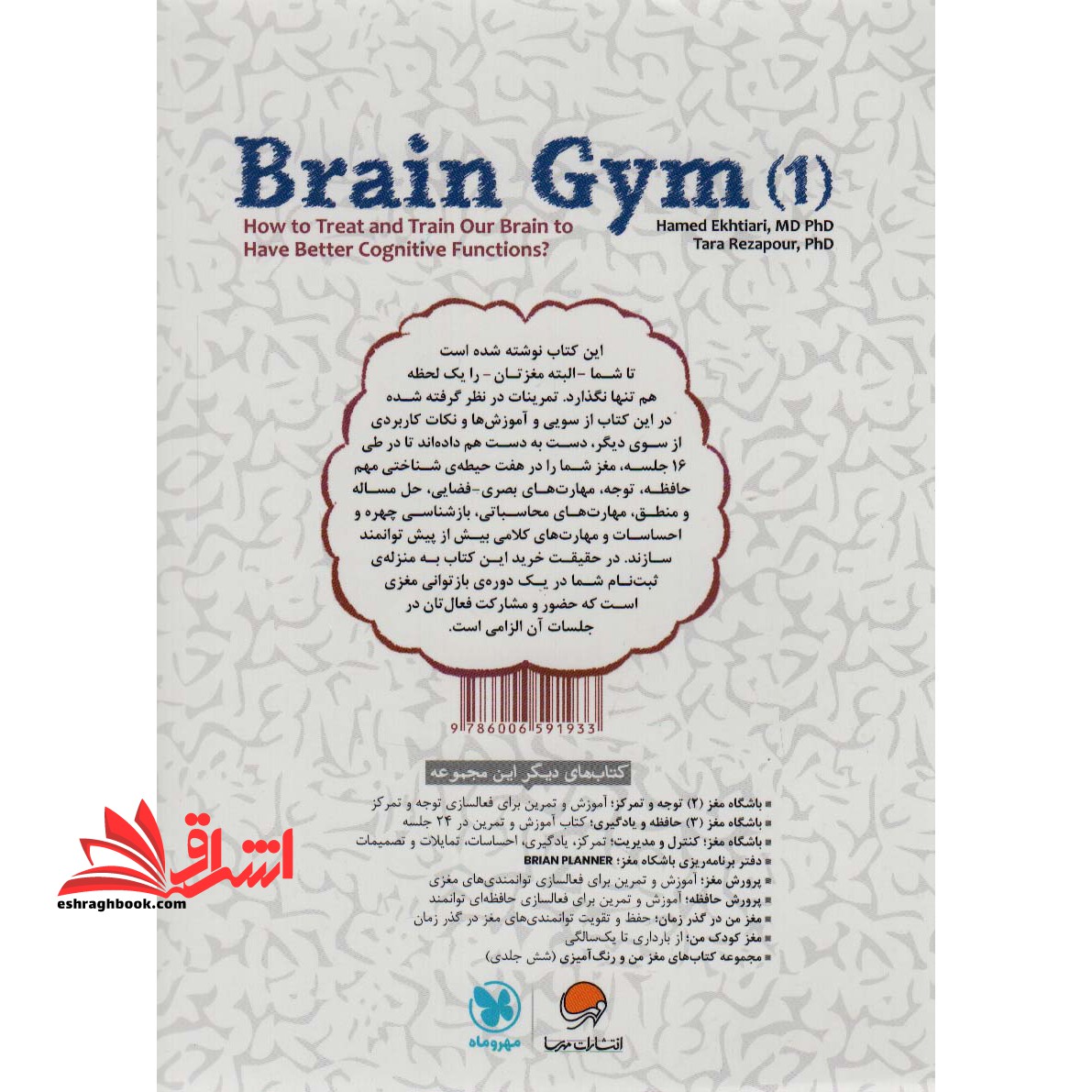 باشگاه مغز ۱ (کتاب آموزش و تمرین برای فعالسازی توانمندی های مغزی) ، (سیمی)