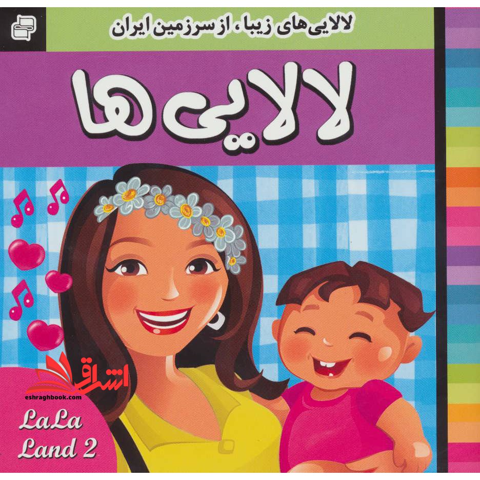 لالایی ها (۲) ، (لالایی های زیبا،از سرزمین ایران) ، (گلاسه)