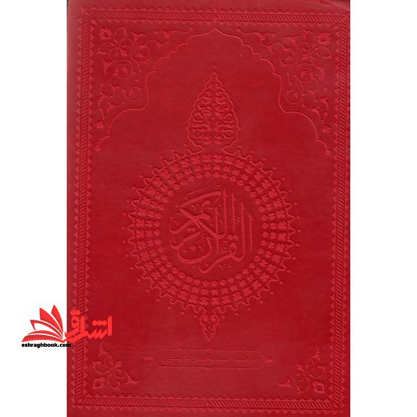 القرآن الکریم قرمز رنگ