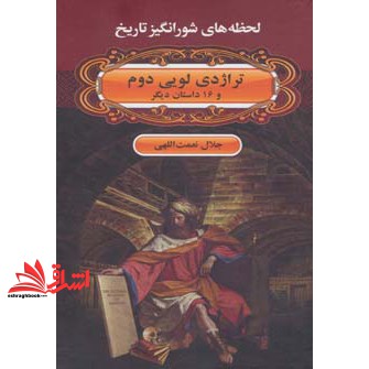 کتاب تراژدی لویی دوم و ۱۶ داستان دیگر