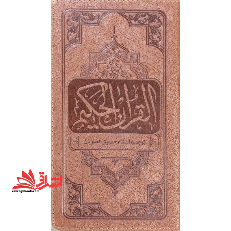 القرآن الحکیم (پالتویی/چرم/نخودی/زیرنویس...)