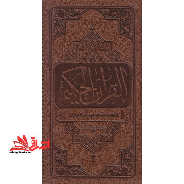 القرآن الحکیم (پالتویی/چرم/قهوه ای/زیرنویس...)