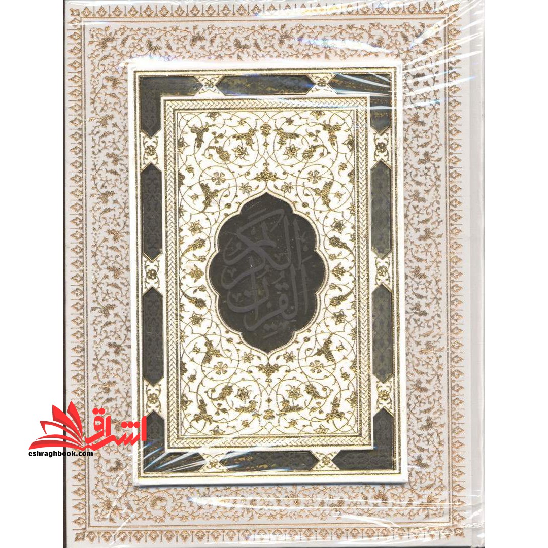 قرآن قابدار سفید و قهوه ای عروس چرم گلاسه طلاکوب شابک شبیه