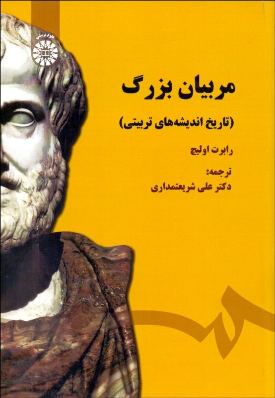 کتاب مربیان بزرگ (تاریخ اندیشه  های تربیتی)