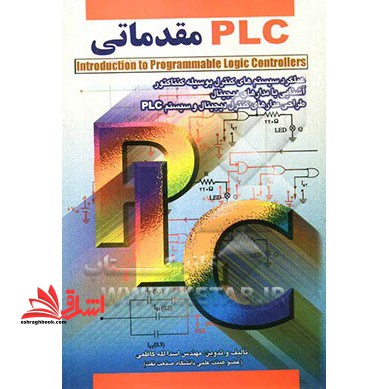 PLC مقدماتی (Introduction to programmable logic controllers)