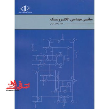 مبانی مهندسی الکترونیک