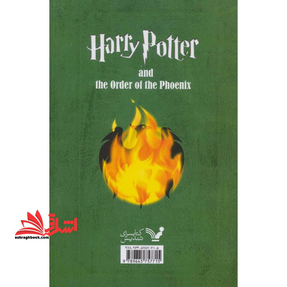 کتاب هری پاتر و محفل ققنوس ۱ - کتاب پنجم از مجموعه ی هری پاتر