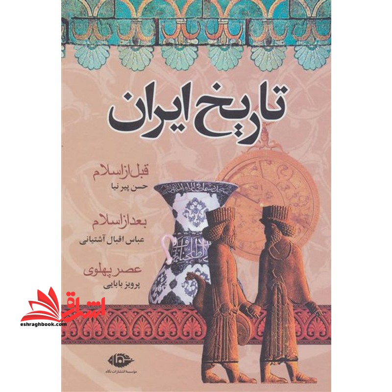 کتاب تاریخ ایران - قبل از اسلام، بعد از اسلام، عصر پهلوی