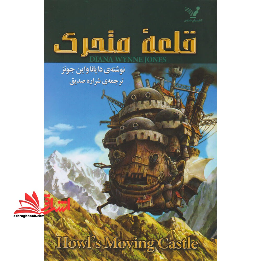 کتاب قلعه متحرک
