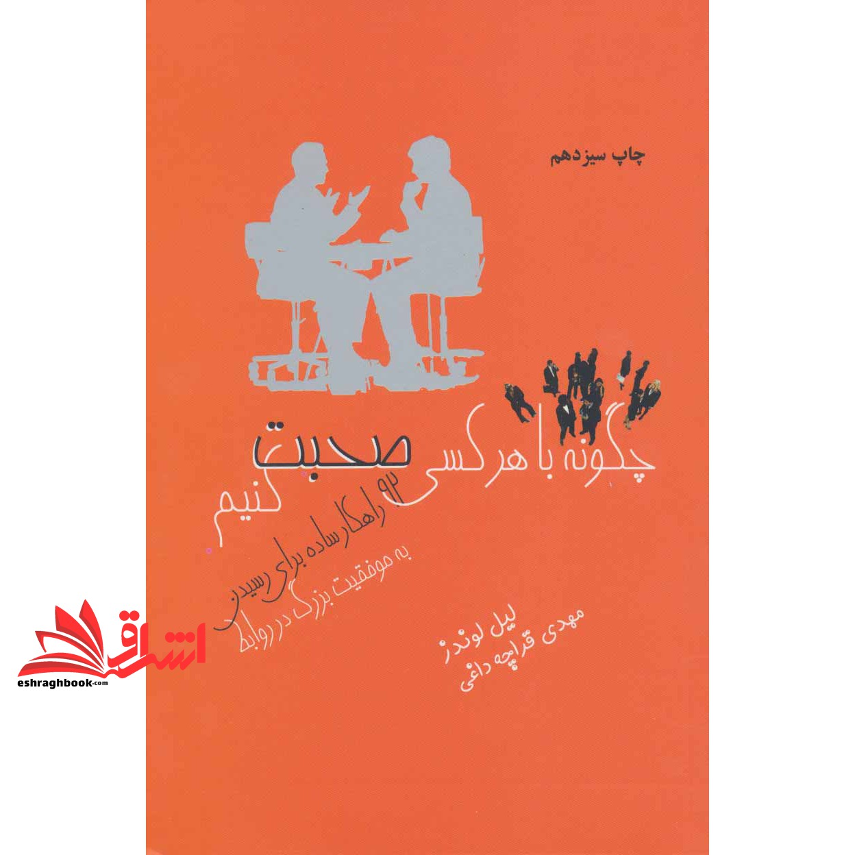 کتاب چگونه با هر کسی صحبت کنیم (۹۲ راهکار ساده برای رسیدن به موفقیت بزرگ در روابط)