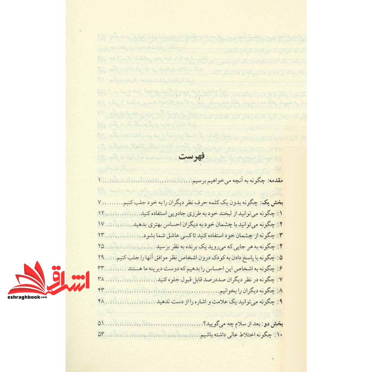 کتاب چگونه با هر کسی صحبت کنیم (۹۲ راهکار ساده برای رسیدن به موفقیت بزرگ در روابط)
