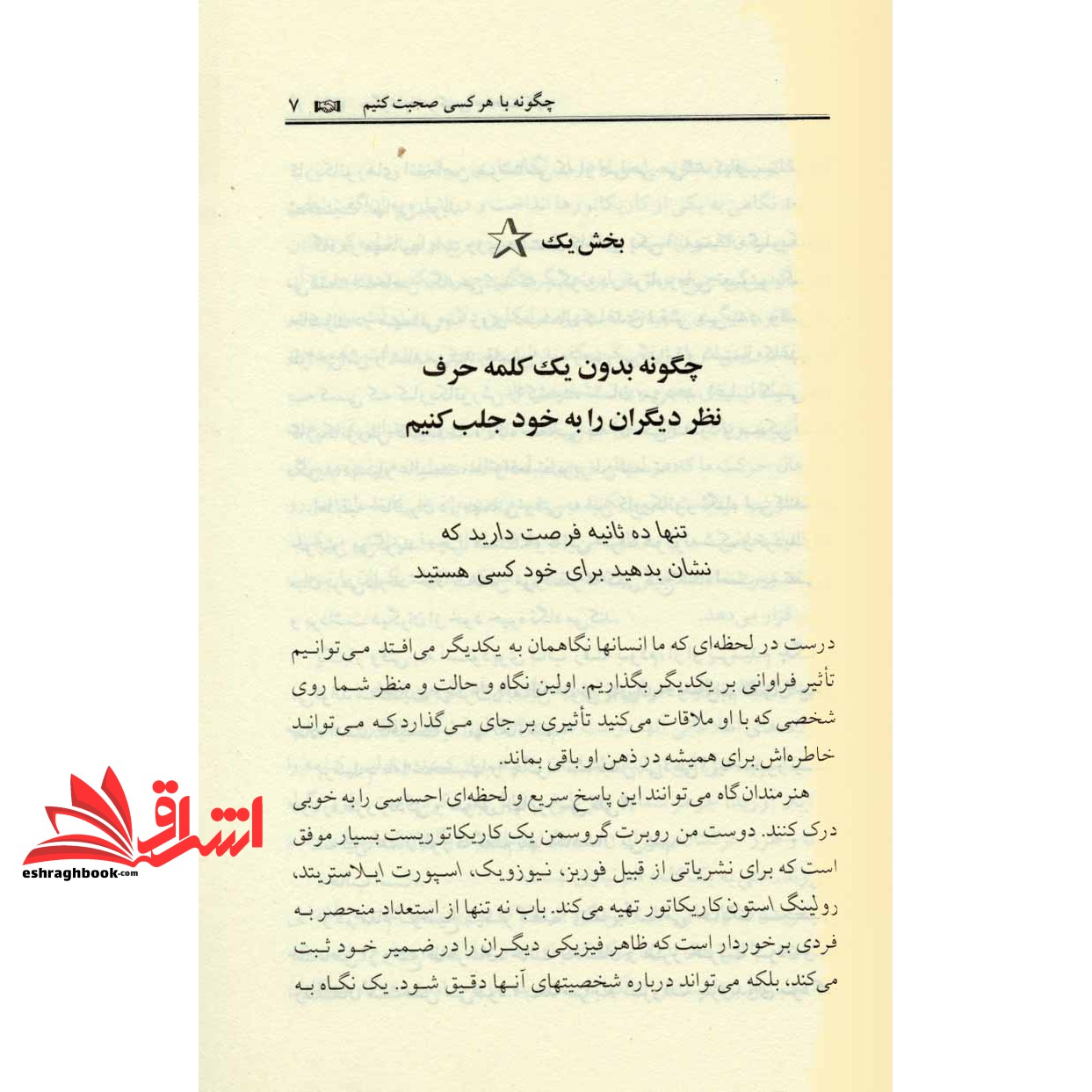 کتاب چگونه با هر کسی صحبت کنیم (۹۲ راهکار ساده برای رسیدن به موفقیت بزرگ در روابط)