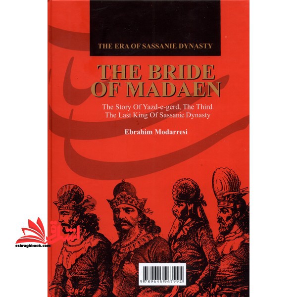 عروس مدائن: سرگذشت یزدگرد سوم آخرین پادشاه امپراطوری ساسانیان