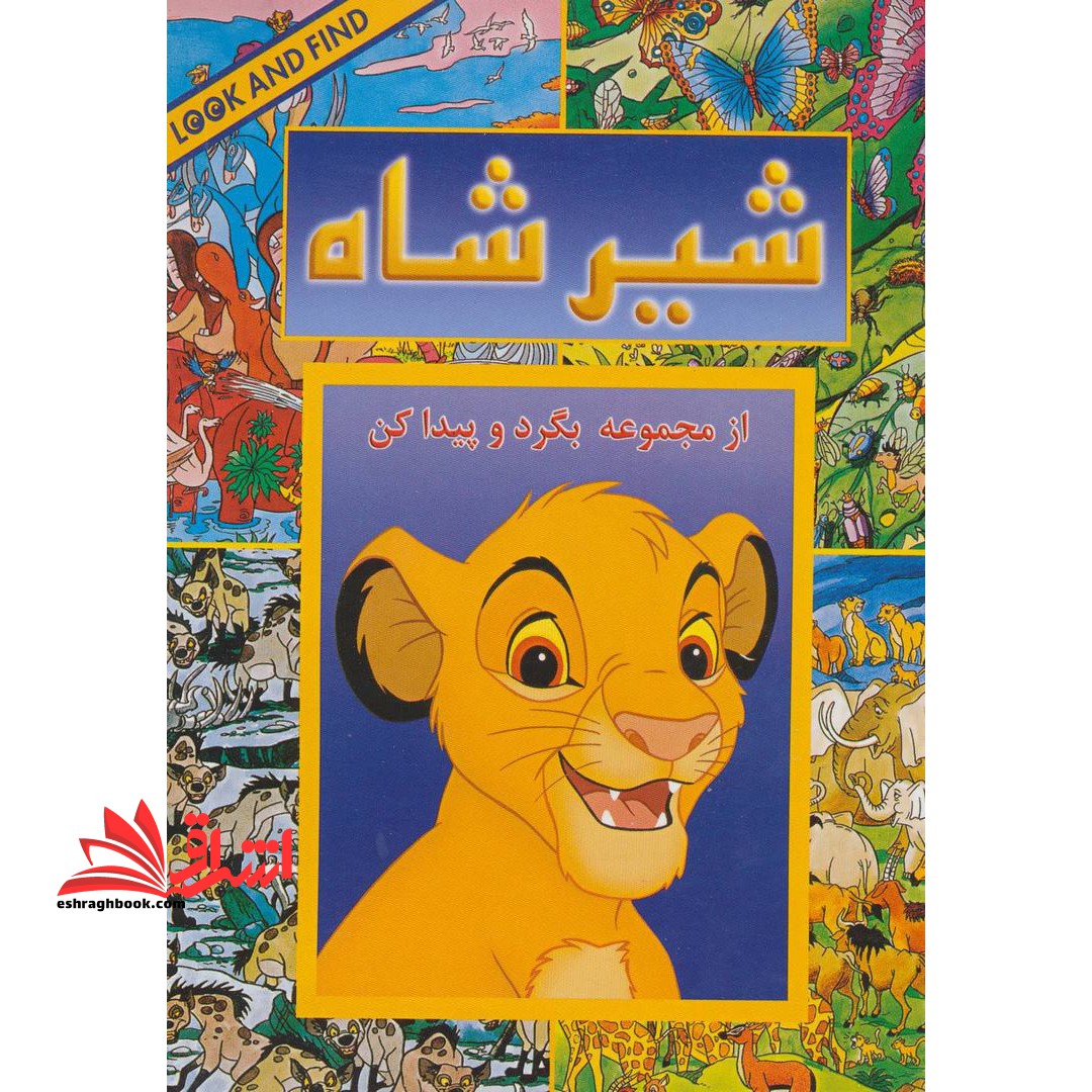 شیر شاه (از مجموعه ی ((بگرد و پیدا کن) ))