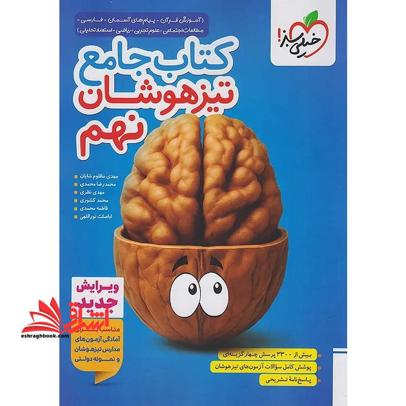 کتاب جامع تیزهوشان ۹ نهم ویرایش جدید