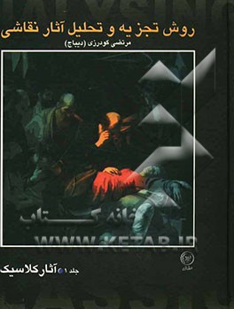 کتاب روش تجزیه و تحلیل آثار نقاشی جلد اول آثار کلاسیک