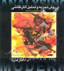 کتاب روش تجزیه و تحلیل آثار نقاشی جلد ۲ دوم آثار مدرن