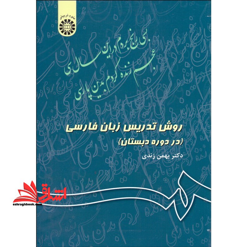 روش تدریس زبان فارسی (در دوره دبستان) کد ۳۴۳ * نام درس دانشگاه پیام نور : روش تدریس فارسی و آموزش کودکان دو زبانه * روش تدریس مهارت خواندن در دبستان