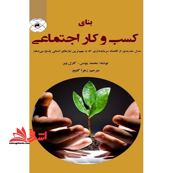بنای کسب و کار اجتماعی: مدل جدیدی از اقتصاد سرمایه داری که به مهم ترین نیازهای انسانی پاسخ می دهد