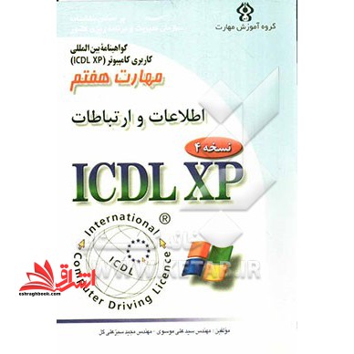 گواهی نامه بین المللی کاربری کامپیوتر (ICDL- XP) : مهارت هفتم: اطلاعات و ارتباطات