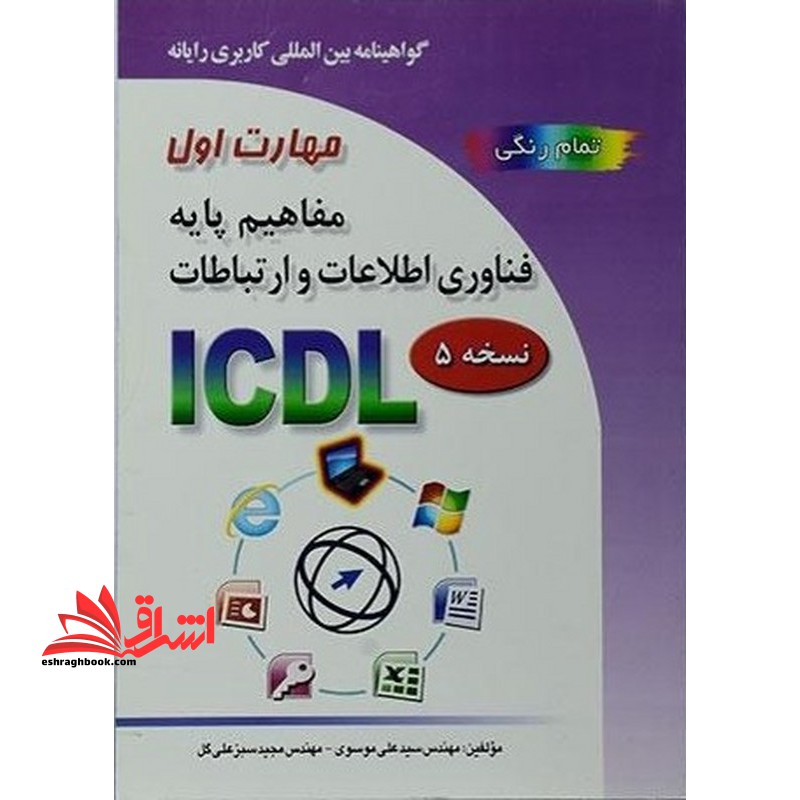 گواهینامه بین المللی کاربری کامپیوتر (ICDL- XP) : مهارت اول: مفاهیم پایه فناوری اطلاعات