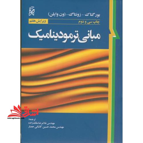 مبانی ترمودینامیک ویرایش ۷ هفتم