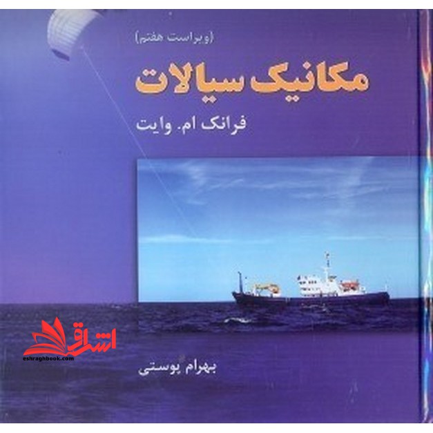 مکانیک سیالات ویرایش ۷ هفتم