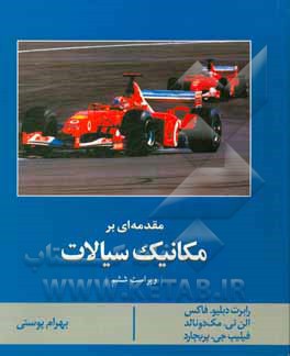 کتاب مقدمه ای بر مکانیک سیالات ویراست ششم