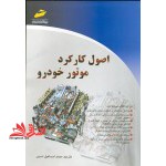 اصول کارکرد موتور خودرو