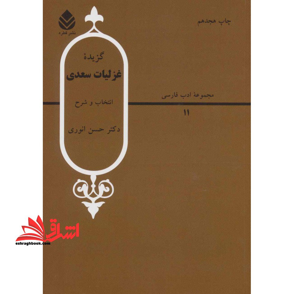 گزیده غزلیات سعدی مجموعه ادب فارسی ۱۱