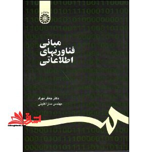 مبانی فناوریهای اطلاعاتی کد ۱۱۸۷
