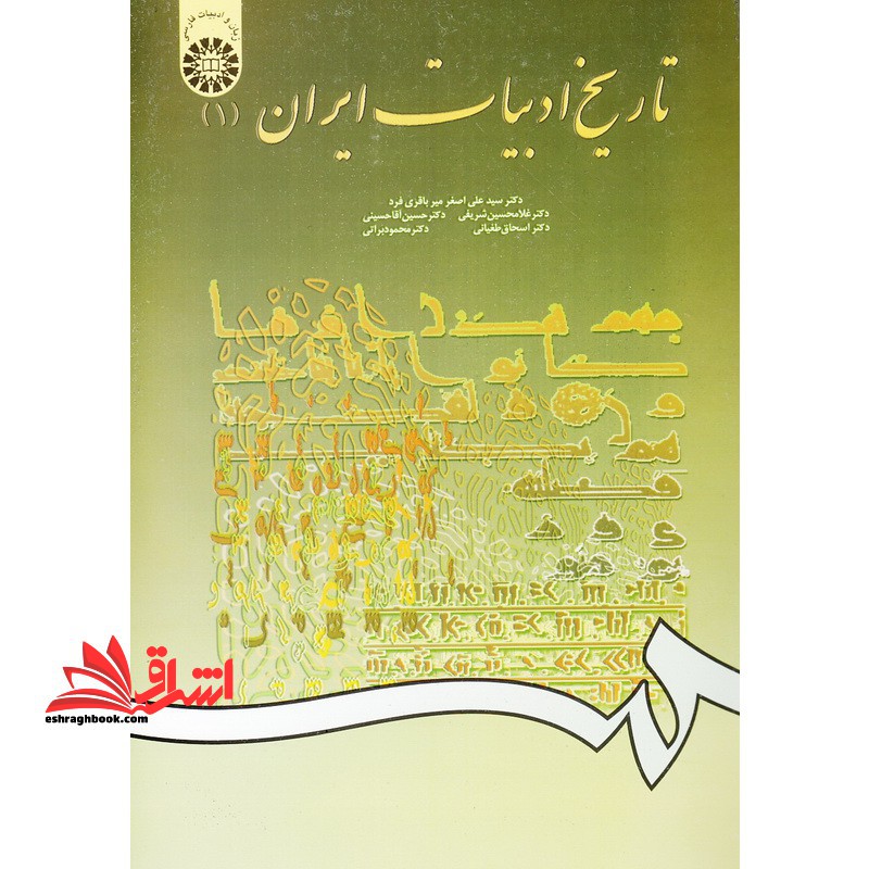 تاریخ ادبیات ایران (جلد ۱)
