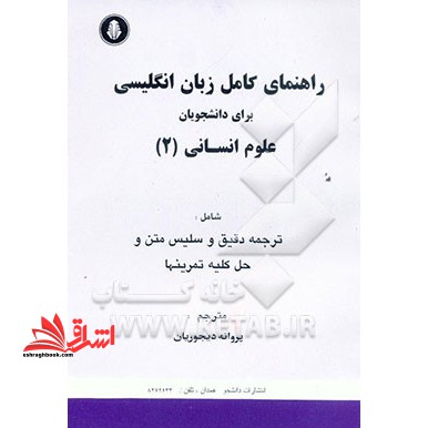 راهنمای کامل زبان انگلیسی برای دانشجویان علوم انسانی ۲