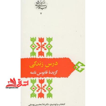 درس زندگی (گزیده قابوس نامه)