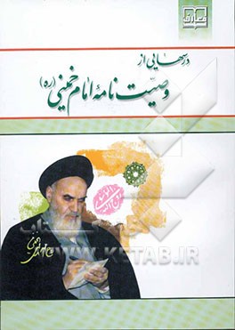 کتاب درسهایی از وصیت نامه امام خمینی (ره)