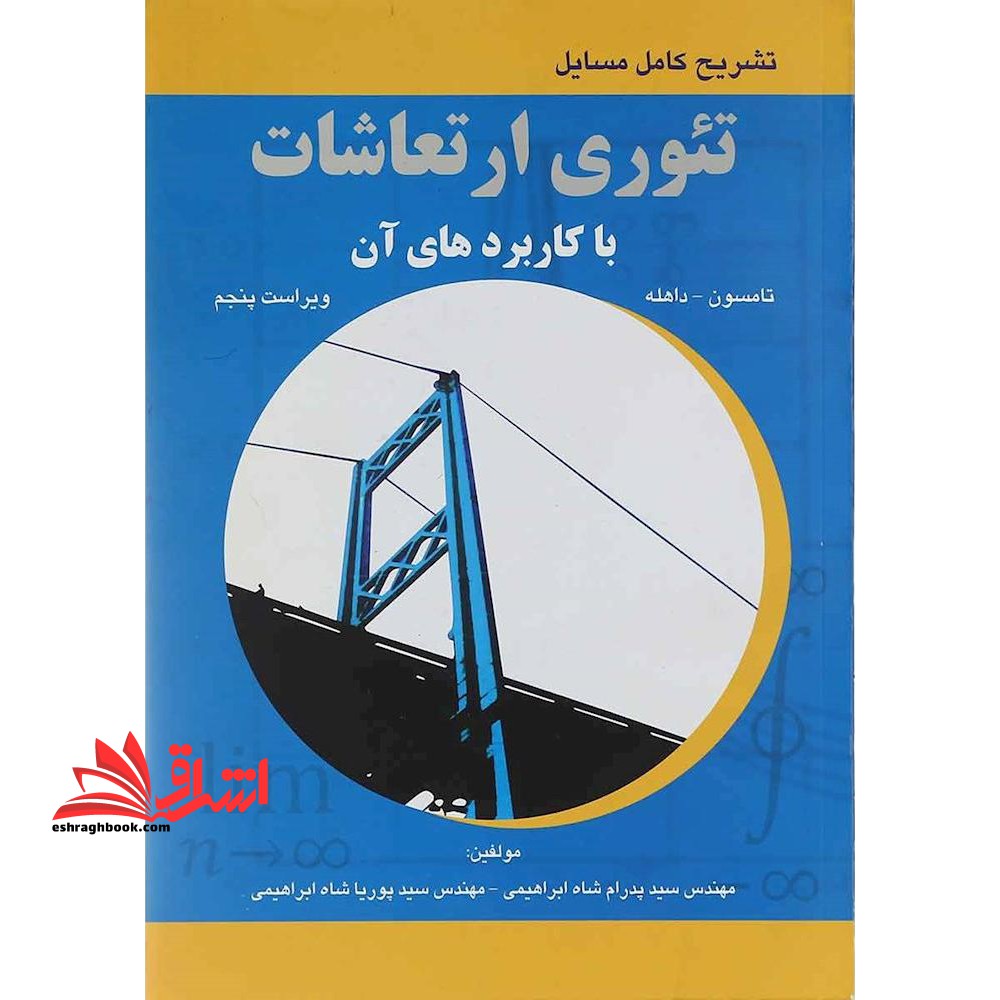 تشریح کامل مسائل تئوری ارتعاشات مکانیکی با کاربردهای آن