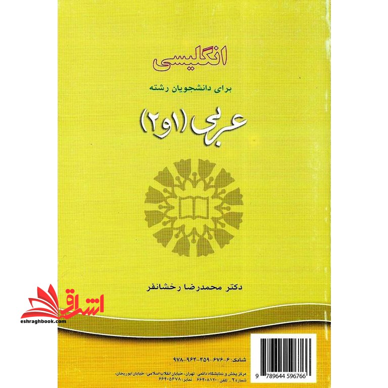 English for the students of Arabic (۱ & ۲) انگلیسی برای دانشجویان رشته عربی ۱ و۲ کد۶۴۰