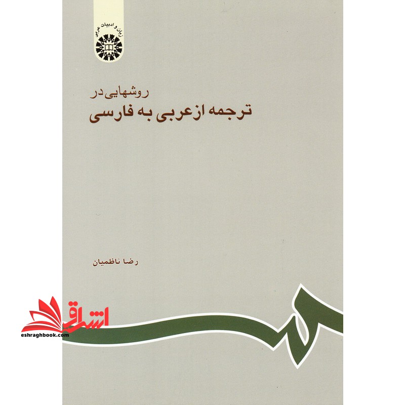 روشهایی در ترجمه از عربی به فارسی کد ۶۰۲