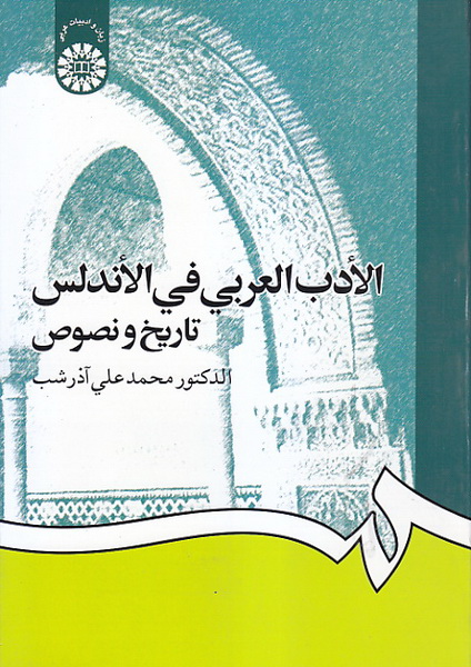کتاب الادب العربی فی الاندلس تاریخ و نصوص کد ۱۲۵۴