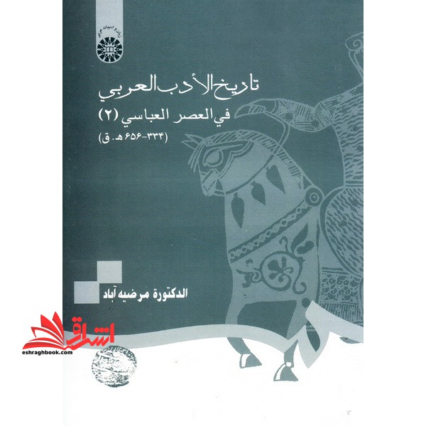 تاریخ الادب العربی فی العصر العباسی ۲ کد ۱۱۴۴