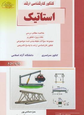 کتاب کنکور کارشناسی ارشد مهندسی مکانیک: استاتیک...