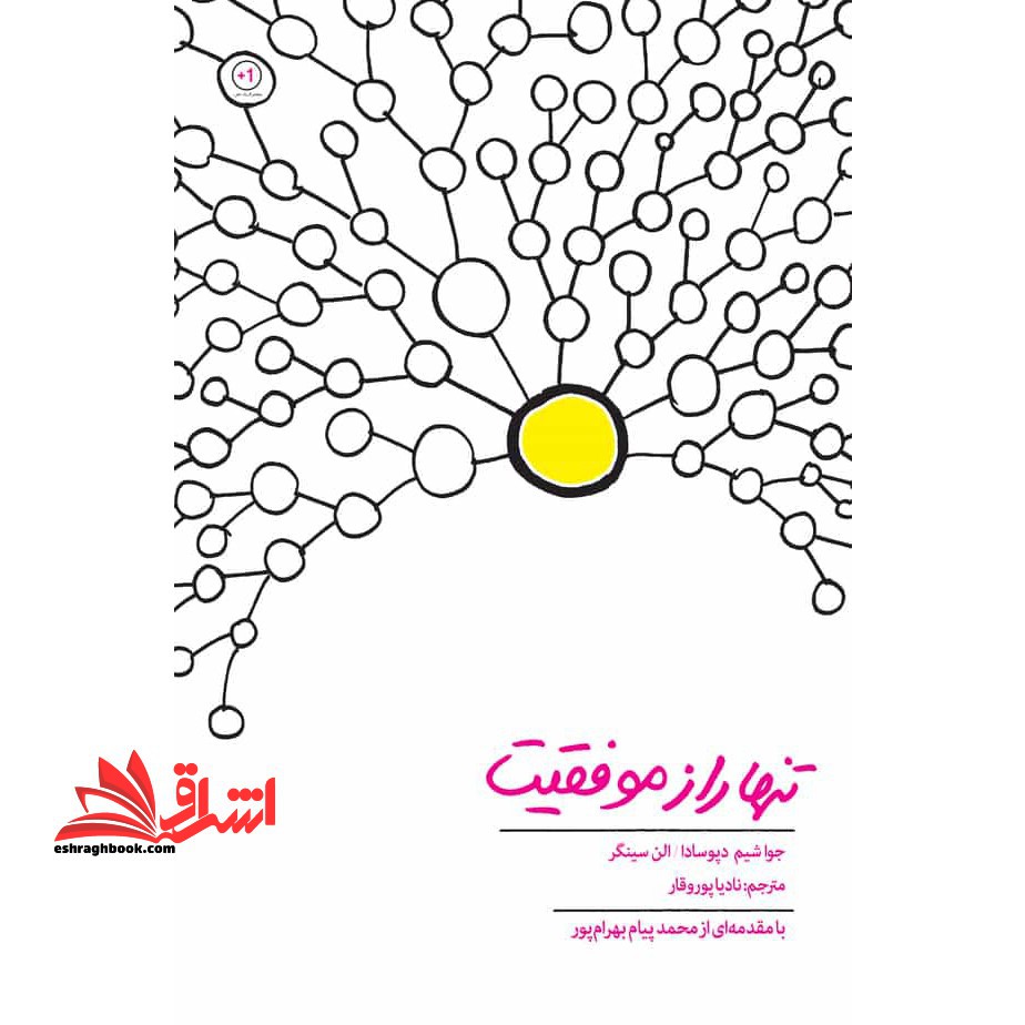 کتاب تنها راز موفقیت