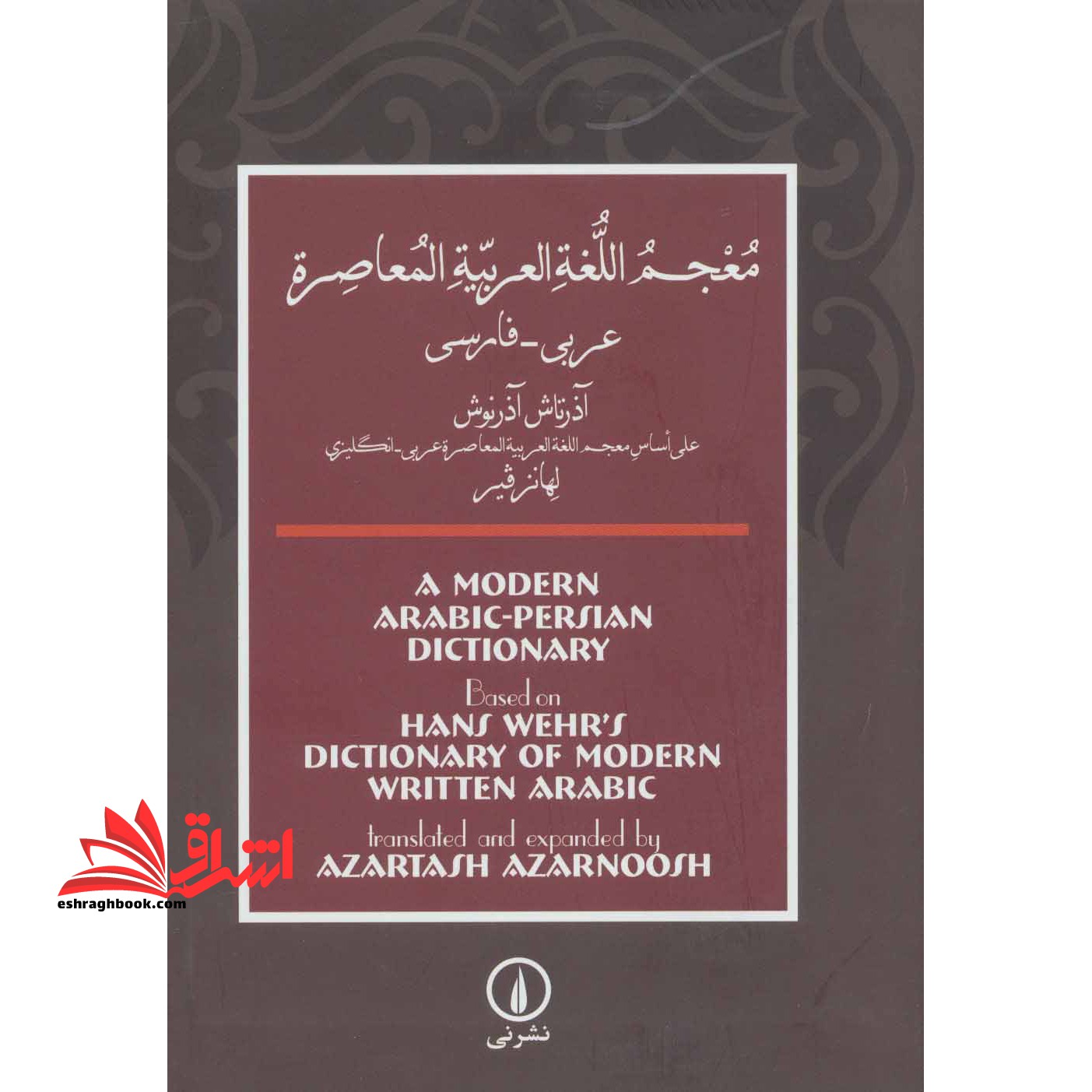 فرهنگ معاصر عربی - فارسی: بر اساس فرهنگ عربی - انگلیسی هانس ور (A dictionary of modern written Arabic)