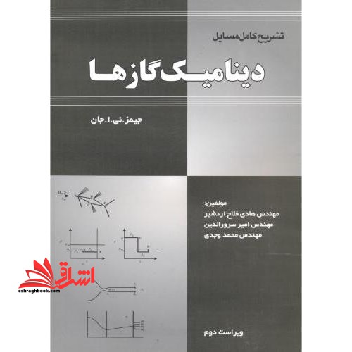 راهنمای دینامیک گازها