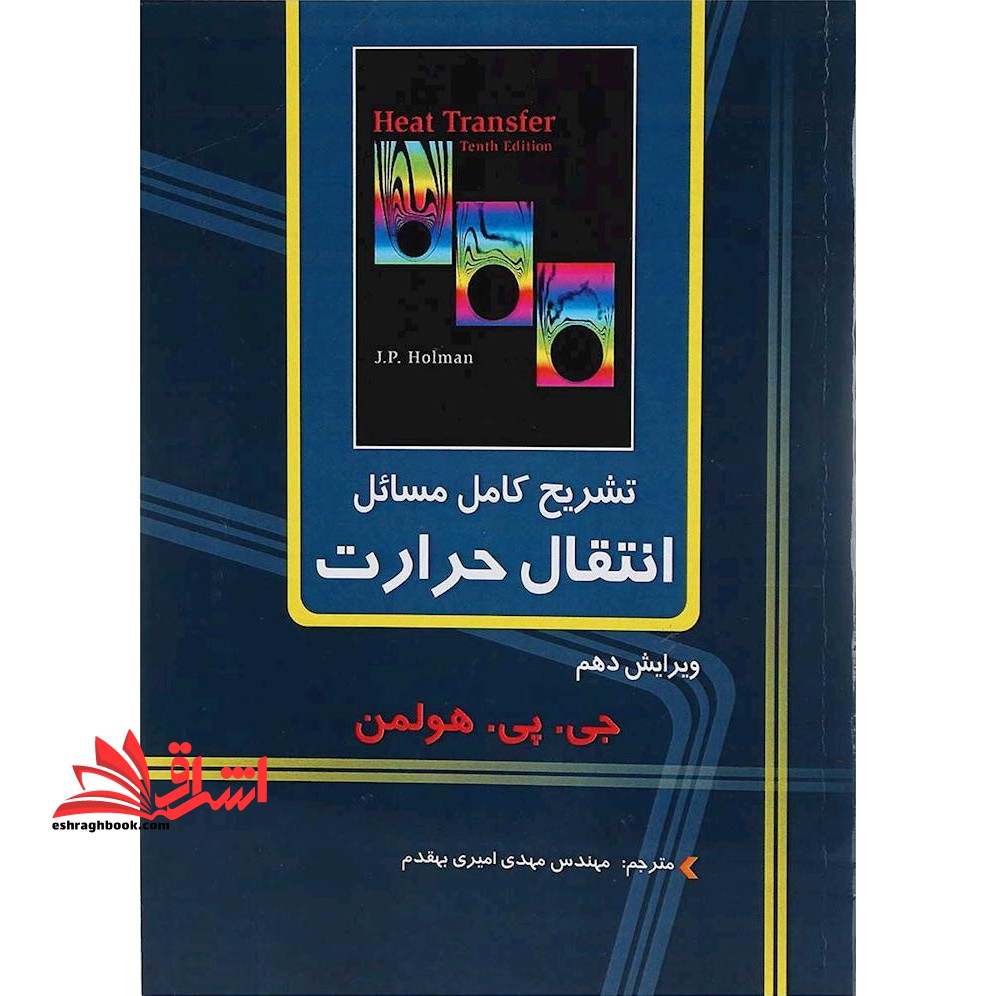 تشریح کامل مسائل انتقال حرارت (گرما) ویرایش ۱۰