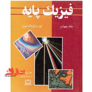فیزیک پایه: نور و فیزیک نوین