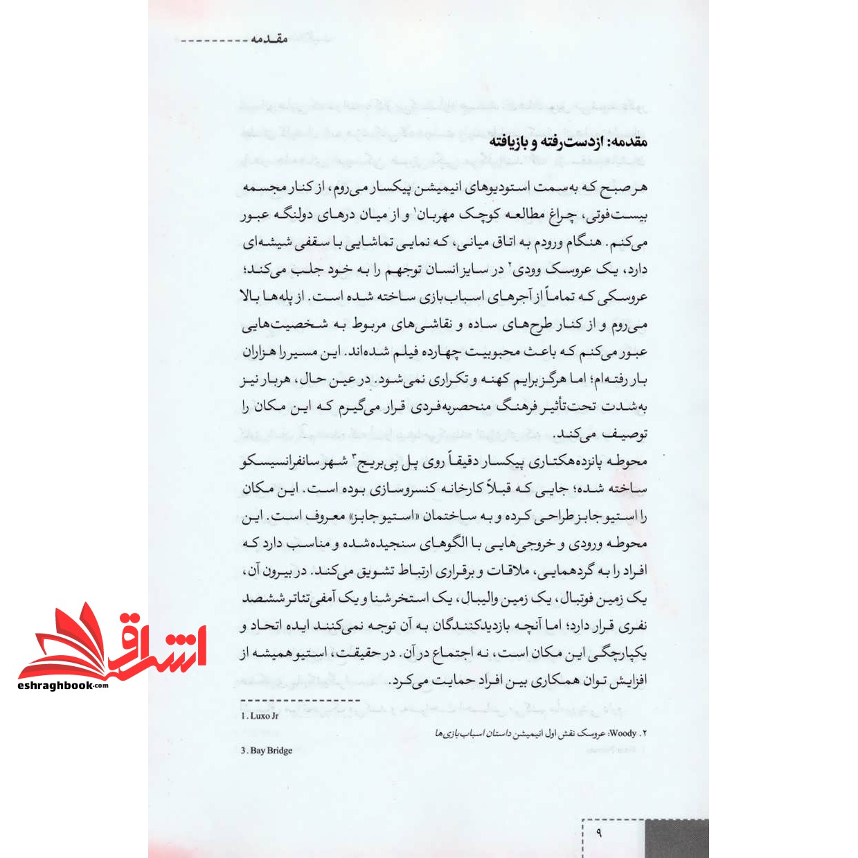 کتاب شرکت خلاقیت (غلبه بر نیروهای غیر منتظره ای که بر سر راه الهام بخشی قرار می گیرند)