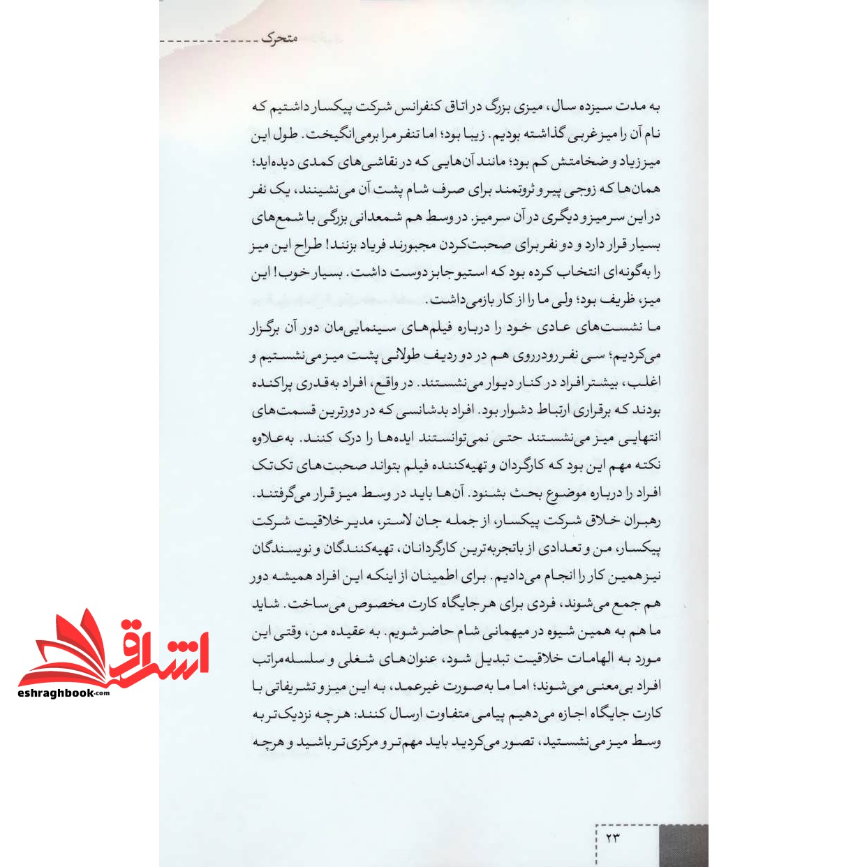 کتاب شرکت خلاقیت (غلبه بر نیروهای غیر منتظره ای که بر سر راه الهام بخشی قرار می گیرند)