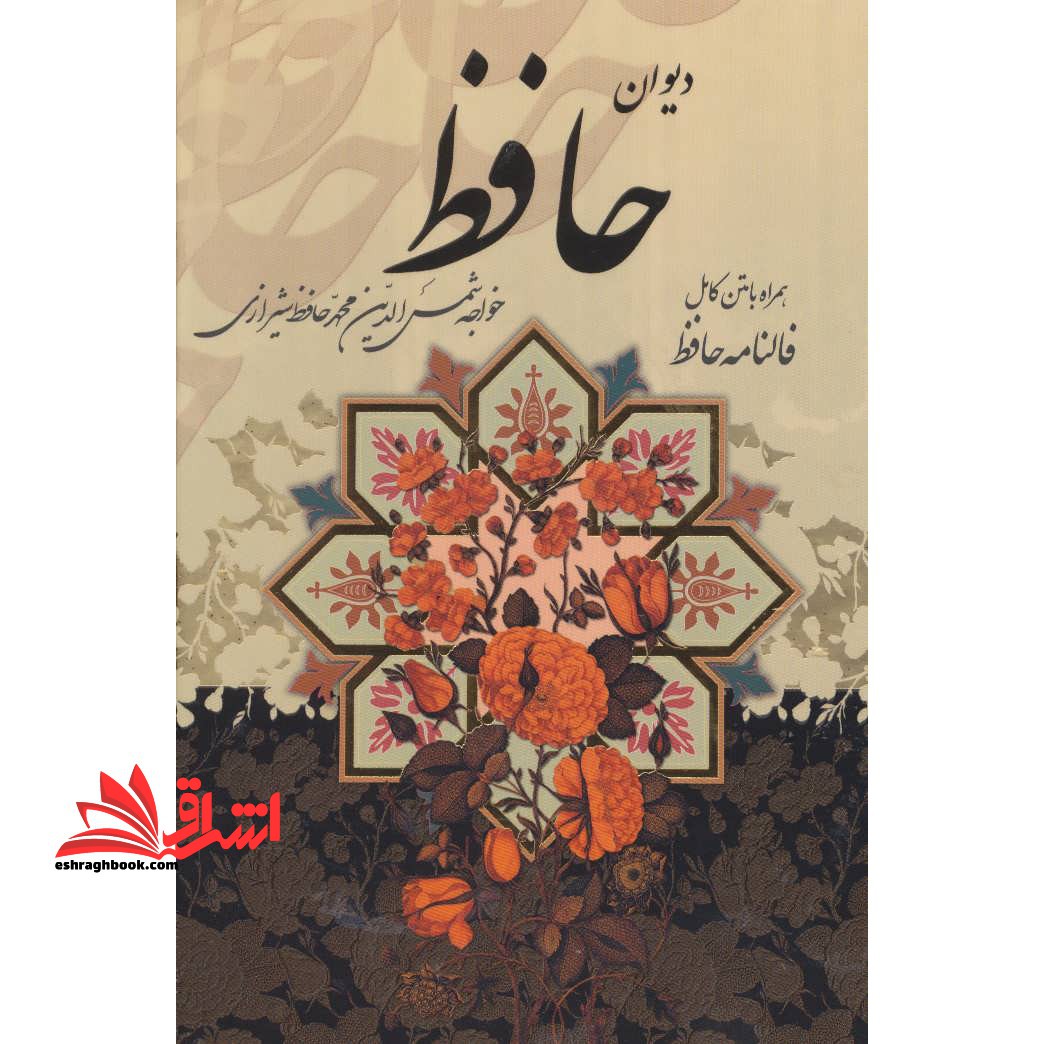 دیوان حافظ (همراه با متن کامل فالنامه حافظ)