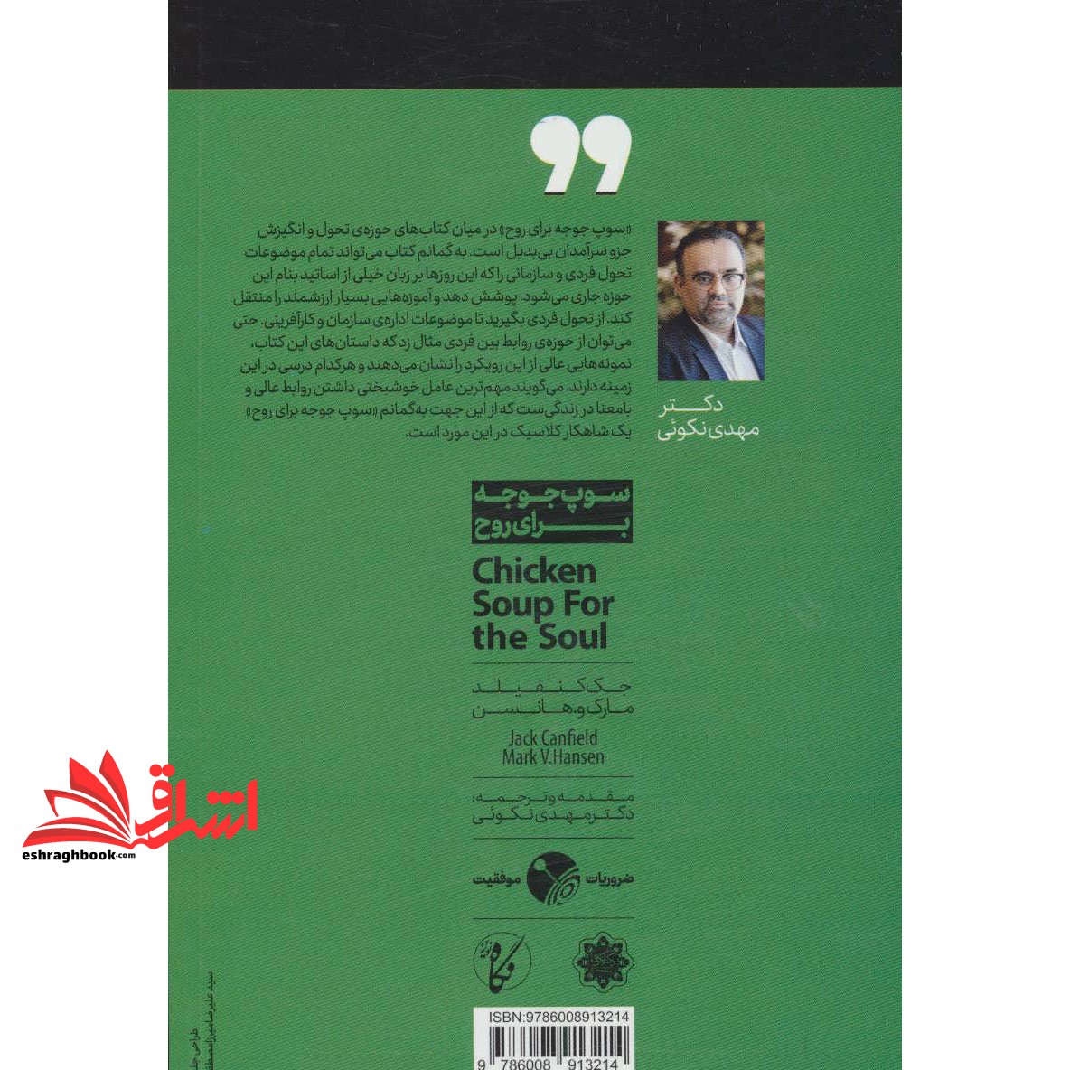 کتاب سوپ جوجه برای روح (۱۰۱داستان برای گشایش دروازه های قلب به روی خوبی ها و تقویت روح) ، (ضروریات موفقیت)